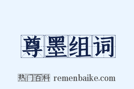 尊墨组词是什么意思的图片